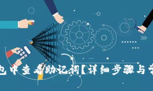 如何在TP钱包中查看助记词？详细步骤与常见问题解答