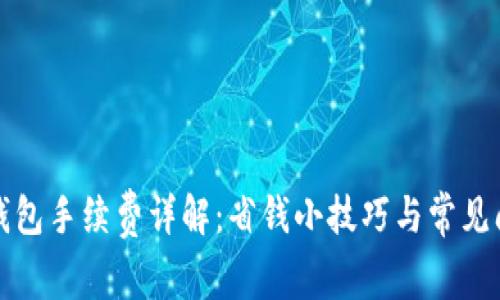 TP充值钱包手续费详解：省钱小技巧与常见问题解答