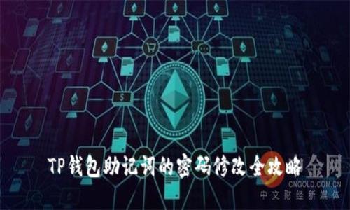 TP钱包助记词的密码修改全攻略