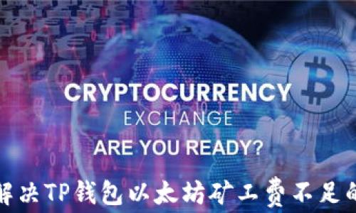 
如何解决TP钱包以太坊矿工费不足的问题