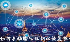 以太坊钱包：如何手动输