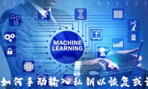 
以太坊钱包：如何手动输入私钥以恢复或访问您的资产