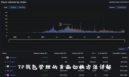 TP钱包管理的页面切换方法详解