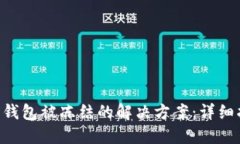 TRX钱包被冻结的解决方案