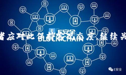   中本聪比特币钱包密码的揭秘与构建安全钱包的实用指南 / 

 guanjianci 中本聪, 比特币, 钱包密码, 区块链, 安全性 /guanjianci 

比特币的创始人中本聪作为区块链技术的开创者，其背后的一切都充满了神秘色彩。其中最为人们所好奇的无疑就是中本聪持有的比特币钱包密码。随着比特币的价值飙升，大家对中本聪的关注与日俱增，不少人试图揭开中本聪比特币钱包的秘密，寻求保护和安全存储数字货币的方法。本文将详细探讨中本聪比特币钱包密码的相关信息，并提供一份关于钱包安全性的实用指南。

中本聪的比特币钱包背景
中本聪是比特币白皮书的作者及比特币网络的创建者。在2009年1月，中本聪挖出了比特币的第一个区块，被称为“创世纪区块”。自此，比特币便诞生于这个去中心化的网络当中。中本聪被认为持有大量的比特币，这些比特币至今未被转移或使用。根据一些估算，中本聪可能拥有大约100万枚比特币，这一财富在当今的市场上是一个惊人的数额。但中本聪的真实身份至今仍扑朔迷离，导致外界对其比特币钱包和其中密码的好奇与猜测，由此引发了无数的讨论和分析。

中本聪的钱包密码存在的可能性
首先，有必要明确的是，钱任何加密钱包的安全性都在于其密码的复杂程度与存储方法。如果说中本聪确实拥有一个被称为“比特币钱包”的数字资产账户，那么肯定会有一串强密码来保护其里面的资产。一个有效的钱包密码应该包含字母、数字以及特殊字符，且长度至少在12位以上，这是保护数字资产安全的基本准则。

不过，对中本聪比特币钱包密码的探讨也引发了许多猜测。有人认为中本聪可能使用的是一种独特的、由他个人为其设计的密码生成方式，比如密码可能与某种特定的哲学、数学公式或他喜欢的某本书的引用相关。另一个猜测是，中本聪的密码可能是极高的随机性生成的，甚至是一种加密后的短语，这样的设计可以进一步增加破解难度。无论如何，中本聪的钱包密码几乎成为了数字货币领域最具传奇色彩的话题之一。

中本聪比特币钱包安全性分析
关于中本聪比特币钱包的安全性，许多数字货币专家提出了不同的观点与分析。首先，我们需要理解，比特币钱包的安全性不仅仅依赖于密码，更与存储环境和操作习惯密切相关。中本聪选择的存储方式可能是冷钱包或硬件钱包，这都会增加其比特币资产的安全等级。

冷钱包是指未连接互联网的比特币钱包，存储于用户掌控的计算机或硬件设备上。冷钱包的安全性更高，因为它不容易受到网络攻击。而热钱包则是指在线钱包，在网上服务中存储的数字货币，虽然使用起来更为便利，但其安全性往往较差。如果中本聪的比特币钱包处于冷钱包的状态，那么即使其钱包密码被泄露，也无法使不法分子直接获取其中的比特币。

提升比特币钱包安全性的实用指南
从中本聪的比特币钱包安全性我们可以获取一些重要启示，确保自己的比特币钱包安全显得尤为重要。以下是改善钱包安全性的一些实用建议：

1. 使用强密码：确保密码至少包含12个字符，包括大写字母、小写字母、数字和特殊字符。避免使用明显的词语和个人信息。

2. 开启双因素认证：启用双重身份验证，可以有效防止未授权访问，即使密码泄露，也需额外的认证步骤才能访问钱包。

3. 使用冷钱包：如果您持有大量的比特币资产，建议使用冷钱包进行存储。避免将所有的资产放在一个热钱包中，以减少网络攻击的风险。

4. 定期备份钱包数据：定期备份比特币钱包，储存备份在安全的地方，确保在出现设备损坏或其他不可预见的情况时仍能找回资产。

5. 保持软件更新：确保比特币钱包软件和相关安全软件保持最新，修复潜在的安全漏洞。

中本聪的抗争与坚持
中本聪在比特币创建之初时，已经展示了对现有金融体系的质疑与对新兴技术的探索。中本聪选择隐身于公众视野，其背后不仅仅是保护自身隐私，更反映出对比特币去中心化理念的坚持。我们应当尊重这一选择，同时也要思考中本聪所鼓励的自由精神与创新思想如何在我们的投资与技术应用中得到体现。

无论其比特币钱包的密码是何，或是中本聪的真实身份如何，重要的是比特币及其背后的区块链技术已经引领了一场数字金融的变革。未来，如何正确看待比特币及其钱包的问题，是每一个投资者都需要认真思考的课题。

可能相关问题解析

1. 中本聪的真实身份是什么？
关于中本聪究竟是一个人还是一个团队，至今没有确定的答案。虽然有多位声称是中本聪的人出现，但都未能提交令人信服的证据。在比特币兴起的早期，他的匿名性让人更加关注其背后的故事。中本聪的真实身份或许并不重要，重要的是他提出的点子与技术已经改变了全球金融市场的格局。

2. 比特币钱包有哪些类型？
比特币钱包主要有三种类型：热钱包、冷钱包和纸钱包。热钱包是在线钱包，方便易用，适合日常交易；冷钱包是离线钱包，安全性更高，适合长期存储；纸钱包则是将比特币私钥印刷在纸上，具有极高的安全性，但一旦丢失则无法找回。投资者需选择适合自己需求的类型，合理分配资产。

3. 如何避免比特币诈骗？
防止比特币诈骗的关键在于保持警惕，切勿轻信不明来源的信息。要定期学习网络安全知识，避免在不安全的平台进行交易。在选择交易平台时，要选择信誉良好、评分较高的平台，并开启所有可用的安全防护措施。

4. 比特币钱包被盗后该如何处理？
发现钱包被盗后，立即采取措施是非常关键的。首先应立即冻结所有与该钱包相关的账户，然后联系交易平台与相关执法机关。虽然比特币的不可逆特性使得资金难以追回，但通过合理的措施，可以降低损失和风险。

5. 中本聪是否会再次露面？
中本聪的回归一直是投资圈内的热门话题。有人认为他会在某个时刻现身，分享他对比特币的看法和未来展望，而另一些人则认为他的隐身是其理念的一部分，未来不会再以任何形式出现。一切都充满了不确定性，投资者应对此保持客观态度，继续关注比特币技术的发展和应用。

总之，中本聪的比特币钱包密码成为外界争相探讨的话题，在数字货币的世界中，安全性与身份的隐秘同样受到关注，提升自身的比特币投资安全意识至关重要，期望未来比特币技术能继续引领金融科技的创新与发展。