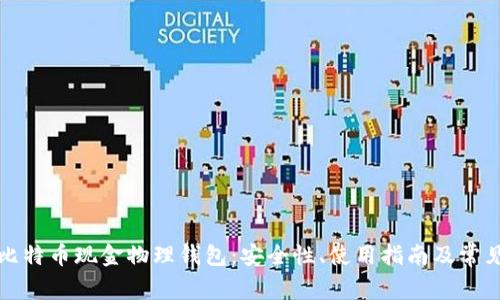 全面解析比特币现金物理钱包：安全性、使用指南及常见问题解答