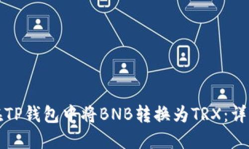 如何在TP钱包中将BNB转换为TRX：详细指南