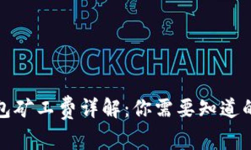 TP钱包矿工费详解：你需要知道的一切