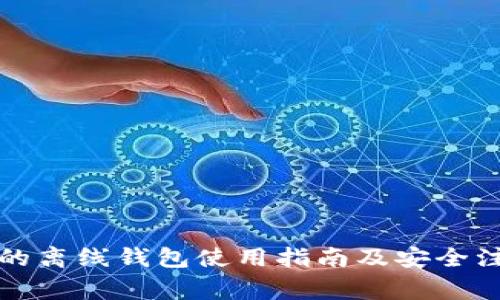 狗狗币的离线钱包使用指南及安全注意事项