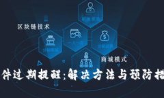 TP钱包软件过期提醒：解决