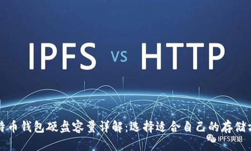 比特币钱包硬盘容量详解：选择适合自己的存储方案