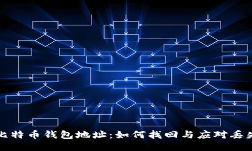 丢失的比特币钱包地址：如何找回与应对丢失的策略