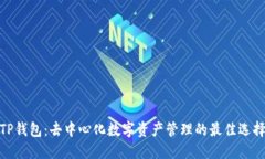 TP钱包：去中心化数字资产