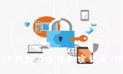 如何在TP钱包上出售加密货币：详细指南