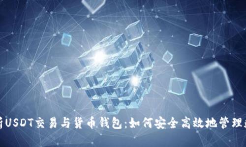 全面解析USDT交易与货币钱包：如何安全高效地管理数字资产