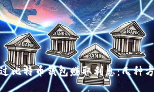 如何通过比特币钱包赚取利息：几种方法揭秘