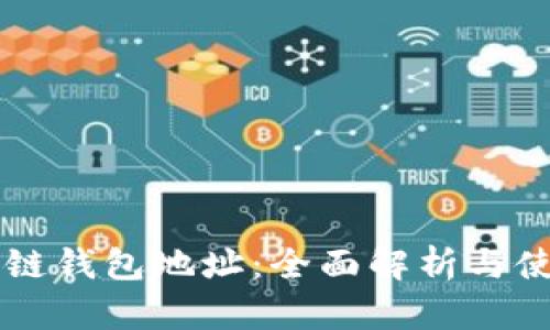 以太坊链钱包地址：全面解析与使用指南