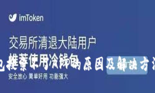 TP钱包搜索不了APP的原因及解决方法详解