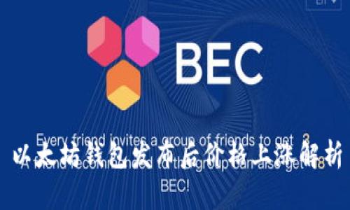 以太坊钱包发布后价格上涨解析