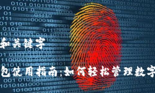 分析和关键字

TP钱包使用指南：如何轻松管理数字资产