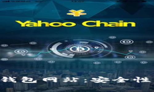 全面解析比特币在线钱包网站：安全性、使用攻略与选择指南