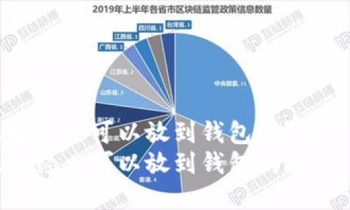 以太坊经典可以放到钱包吗？完整指南
以太坊经典可以放到钱包吗？完整指南