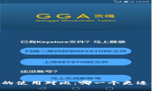 钱包TP与IM的使用对比：哪一个更适合你的需求？