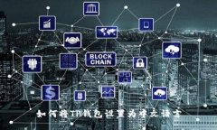 如何将TP钱包设置为中文语