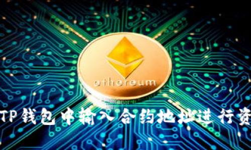 如何在TP钱包中输入合约地址进行资产管理