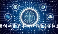 如何将火币交易所的资产