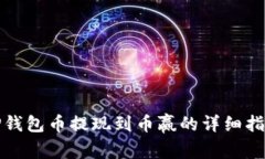 TP钱包币提现到币赢的详细