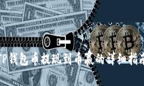 TP钱包币提现到币赢的详细指南