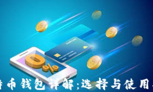 
比特币钱包详解：选择与使用指南