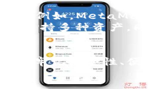 biao ti/biao ti
使用哪个以太坊钱包最安全？全面分析与推荐

/guanjianci
以太坊钱包, 安全性, 加密货币, 钱包类型, 数字资产

引言
在数字资产投资领域，以太坊（Ethereum）作为一种重要的加密货币，正逐渐受到越来越多投资者的关注。伴随而来的，是对以太坊钱包选择的困惑与需求。选一个安全的以太坊钱包对于保护投资、避免资金损失至关重要。本文将深入分析现有市场上的以太坊钱包，从安全性、便利性、用户体验等多个维度进行比较，并提供具体建议。

以太坊钱包的类型
在选择以太坊钱包之前，首先需要了解不同类型的钱包。根据存储方式的不同，以太坊钱包大致可分为三类：热钱包、冷钱包和纸钱包。

h4热钱包/h4
热钱包是指通过互联网连接的电子钱包。它们通常提供较为便捷的使用体验，适合频繁交易的用户。然而，热钱包虽然方便，但相较于冷钱包，安全性略低，因为它们更容易受到黑客攻击。

h4冷钱包/h4
冷钱包是一种不与互联网连接的存储方式，可以是硬件钱包或离线软件钱包。冷钱包的安全性远高于热钱包，因为它们可以有效避免网络攻击。对于长期投资者或大额资产持有者，冷钱包更为适合。

h4纸钱包/h4
纸钱包是将加密货币私钥和公钥以纸质形式存储的一种方法。虽然纸钱包是完全离线的，抵御网络攻击，但如果纸张损坏或丢失，用户将失去其全部资产。

热门以太坊钱包推荐
在了解了不同类型以太坊钱包后，以下是一些市场上广受欢迎的钱包，以及它们的安全特点。

h4MetaMask/h4
MetaMask 是一款流行的热钱包，允许用户轻松连接到以太坊和其它区块链网络。其用户友好的界面适合新手，同时也提供一些高级功能，适合技术爱好者。MetaMask 支持浏览器插件和移动应用，用户可以随时随地管理其数字资产。虽然安全性不错，但由于是热钱包，仍需用户小心操作，定期更新安全政策。

h4Ledger Nano S/X/h4
Ledger 是硬件钱包领域中的佼佼者，Nano S 和 Nano X 是他们的主要产品。它们通过私钥的离线存储提供了高等级的安全性。Ledger 还支持多种加密货币，不仅限于以太坊。用户需要确保硬件安全，一旦设备丢失或受损，必须采用备份恢复功能。

h4Trezor/h4
Trezor 也是一款知名的硬件钱包，提供高等级的安全性与易用性。它支持多种加密货币，还可以与第三方钱包应用连接，用户可根据自己的需求灵活使用。Trezor 钱包的安全性依赖于其内部安全芯片，确保用户的私钥安全存储。

h4Trust Wallet/h4
Trust Wallet 是一款移动应用钱包，专为移动设备用户设计。它支持以太坊及其基于 ERC-20 的代币，且用户能够直接在应用内进行代币交换。作为热钱包，其易用性和交易便捷性很高，但相应地，也需要用户做好安全防护措施。

h4纸钱包生成器（比如 bitaddress.org）/h4
如果用户在寻找一种完全离线的存储方式，纸钱包是一个选择。在使用纸钱包时，确保在没有互联网的环境下生成并打印私钥与公钥，以避免暴露于网络。用户在存储时也要防止纸张损坏和丢失。

选择以太坊钱包的安全性因素
选定以太坊钱包时，可以考虑以下几个安全性因素：

h4私钥管理/h4
无论是热钱包还是冷钱包，私钥都是保护资产的核心。钱包提供者是否提供安全的私钥存储或管理方式是考虑的重点。确保用户能够独立管理自己的私钥，可以有效降低风险。

h4双重验证/h4
许多优质钱包提供双重验证（2FA）功能，在用户进行重要操作（如转账）时额外要求安全验证。这一功能能有效防止未授权访问，加强安全性。

h4定期更新与审计/h4
钱包的安全性也体现在其开发商的更新与维护上。安全漏洞可能是黑客攻击的渠道，因此，开发商需定期更新钱包软件，进行安全审计，确保钱包安全性能够跟上技术的进步。

h4用户社区必须活跃/h4
大多数受欢迎的以太坊钱包都拥有强大的用户社区。用户的反馈和共享经验可以帮助新用户了解钱包的优缺点，并在发现安全问题时，及时采取措施。

h4备份与恢复选项/h4
确保所选择的钱包具备良好的备份与恢复机制。尤其是对于硬件钱包，用户应定期做好备份，以防设备丢失或破坏。

用户常见问题及答案

h4问题一：热钱包和冷钱包哪个更安全？/h4
热钱包和冷钱包安全性上的对比主要体现在它们的连接方式上。热钱包由于连接互联网，面临更多的网络攻击风险。冷钱包因其离线状态，大幅降低了风险。因此，从根本上讲，冷钱包无疑提供了更高的安全性。然而，选择哪个钱包还应依据用户的实际需求，比如交易频率、持币时长等。
热钱包的优势在于交易便捷，适合于短期投资和频繁交易的用户。而冷钱包则需额外的步骤来管理和交易，适合于长期持币的用户。因而在选择时，用户可根据他们的使用场景、需求，以及自身的安全意识来判断。对于持有大额以太坊资产的用户，冷钱包会是更加明智的选择。

h4问题二：如何确保我的钱包不被黑客攻击？/h4
确保钱包不被黑客攻击的方式，有几项最佳实践：
首先，使用强密码和双重认证。许多钱包应用支持设置复杂密码和启用双重身份验证，这对保护账户安全至关重要。其次，定期更新钱包软件及设备操作系统，以确保最新的安全补丁应用到位。再者，确保在官方渠道下载钱包应用，避免使用不明来源的软件。此外，及时备份私钥并妥善保存，避免因设备丢失或意外损坏造成资产损失。
此外，避免在无线网络或不安全的设备上进行交易，陌生的链接和邮件也要小心，以免陷入网络钓鱼的陷阱。最重要的是，尽量使用冷钱包存储大额资产，以最大程度地降低风险。

h4问题三：纸钱包的安全性如何，使用时需注意什么？/h4
纸钱包因其物理存储形式而被认为是非常安全的，它不与网络连接，从而免受网络攻击。但使用纸钱包时，用户需要格外小心，考虑到纸张的易损性。生成纸钱包时务必在完全离线的环境下进行，使用经过验证的生成器。同时，尽可能存储在防水、防火的地方，避免纸质本身的损毁。用户在使用纸钱包时，如果不小心透露或丢失，持有的以太坊资产将完全无法恢复。
另一个关键因素是周期性审查，自生成纸钱包起，用户需要定期检查其存储环境及纸张的状态，确保保存位置安全。此外，用户应对纸钱包打印时的私钥产生的安全意识，以防让他人窥视或获取私钥。

h4问题四：是否应该分散存储我的以太坊资产？/h4
大多数安全专家建议，分散存储加密资产是降低风险的有效策略。原因在于，如果将所有资产存放在一个地方，无论是热钱包还是冷钱包，一旦发生安全问题或意外，可能对资产造成重大损失。在选择多种存储方式的同时，确保这几种不同的存储形式都具备高等级的安全性。
可以考虑将部分资金存储在热钱包中以进行即时交易，剩余资产则集中在冷钱包或纸钱包中保存。具体比例应结合个人的投资状况、交易频率以及风险承受能力来决定。此外，对于特别重要的资金，不妨采取多重备份措施，确保在任何情况下都能恢复访问。

h4问题五：如何选择适合自己的以太坊钱包？/h4
选择适合自己的以太坊钱包需要结合个人需求和使用场景。首先，明确自己使用钱包的目的——是短期交易还是长期投资。对于频繁交易的用户，易用性强的热钱包会更合适。例如，MetaMask和Trust Wallet都可以为用户提供顺畅的交易体验；但对于长期持有大额资产的用户，冷钱包如Ledger或者Trezor，则更为推荐。
其次，考虑钱包的安全性，确保所选择的钱包有良好的评价，支持双重验证等安全政策。用户在挑选时也需关注支持的代币种类，一些钱包可能只支持以太坊，而另一些钱包则支持多种资产。同样，用户若对技术较为了解，可以选择功能丰富的钱包，例如硬件钱包，反之则可以选择界面友好的热钱包来获取更为直观的使用体验。

结论
选择最安全的以太坊钱包并非易事，它涉及多维度的考量与比较。通过了解不同钱包的特点与功能，用户能够更好地做出适合自己的决策。无论是选择热钱包还是冷钱包，始终牢记安全性、便捷性和个人需求的平衡，都是确保资产安全的重要因素。
随着加密货币产业的不断发展，安全技术也在不断更新。投资者应保持对钱包的了解和关注，及时评估钱包的风险与收益，从而确保他们的以太坊资产得到最合理的保护。