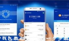 如何下载TP钱包教程手机版