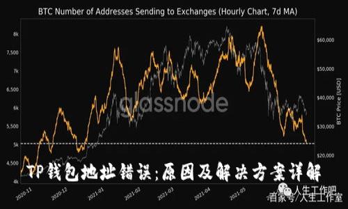 TP钱包地址错误：原因及解决方案详解