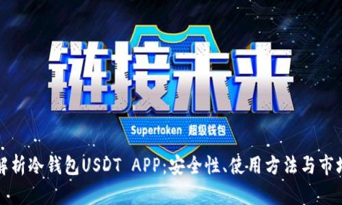 全面解析冷钱包USDT APP：安全性、使用方法与市场前景
