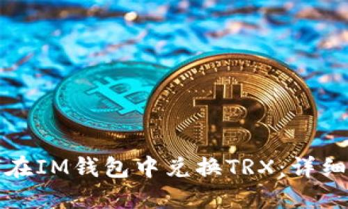 如何在IM钱包中兑换TRX：详细指南