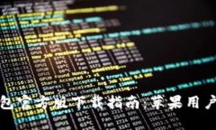 TP钱包官方版下载指南：苹