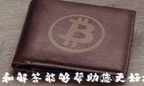 
nave-ketp钱包转账显示余额不足，解决方法与常见问题解析/nave-ke
tp钱包, 转账, 余额不足, 解决方法, 钱包问题/guanjianci
```

## tp钱包转账显示余额不足，解决方法与常见问题解析

在利用TP钱包转账时，有时用户会遇到“余额不足”的提示。这种情况不仅让用户感到疑惑，也可能造成资金的延迟转移，影响日常的使用体验。本文将深入探讨这个问题，提供全面的解决方案，并解析可能出现的相关问题。

### 1. TP钱包的基本介绍

TP钱包是一种流行的数字货币钱包，支持多种加密货币的存储与管理。它的用户界面友好，使用方便，因此受到了许多加密货币交易者和爱好者的青睐。用户可以通过TP钱包进行转账、兑换和管理资产。然而，尽管TP钱包功能强大，但一些常见的问题，比如余额不足，可能会在使用中出现，尤以转账时尤为明显。

### 2. 什么是“余额不足”提示？

在TP钱包进行转账时，如果显示“余额不足”，这意味着用户当前的钱包中没有足够的数字货币来完成所需的转账金额。这通常是因为以下几个原因所致：

- **实际余额少于转账金额**：用户意欲转账的金额超过了当前钱包中的余额。
- **手续费未包含在余额内**：每次转账需要支付一定的手续费，如果钱包余额只够转账金额而不足以支付手续费，也会出现“余额不足”的提示。
- **网络延迟或交易未确认**：有时网络延迟或未确认的交易也可能临时占用余额，导致余额错误显示。

### 3. 如何查看TP钱包的实际余额？

要确保在转账前准确了解自己的余额，可以通过以下步骤查看TP钱包中的实际余额：

1. **登录TP钱包账户**：打开TP钱包应用，输入用户名和密码登录。
   
2. **查看资产页面**：在主页中找到“资产”或“钱包”选项，点击进入。

3. **检查各类资产的余额**：在资产页面中，可以看到不同数字货币的余额，确认每种货币的具体数量。

4. **注意手续费**：在进行转账时，系统会提示需要支付的手续费，确保余额中包含这些费用。

### 4. 解决“余额不足”问题的步骤

如果您在转账时遇到“余额不足”的问题，可以尝试以下几种解决方法：

#### 4.1 确保余额足够

在进行转账前，请确保您的钱包中来源于以下几个方面的余额足够：

- **目标转账金额**：如您希望转账0.5个ETH，则必须确保钱包中至少有0.5个ETH。
- **手续费**：网络会收取一定的手续费，确保您余额中包含此费用。费率各区块链使用情况有所不同，通常以ETH等加密货币支付。

#### 4.2 查看未确认交易

在TP钱包中，未确认或正在进行的交易也会占用当前的余额。为了确保转账能够顺利进行，建议：

- **查看“交易记录”**：找出是否有正在进行中的未确认交易。
- **取消不必要的交易**：如果有已经确认但不再需要的交易，可以选择取消，释放出占用的余额。

#### 4.3 刷新网络连接

有时因为网络延迟可能造成余额显示异常。用户可以通过以下方式改善网络状况：

- **重新启动TP钱包**：退出当前账户，重新打开TP钱包应用。
- **检查网络设置**：确保设备的网络连接正常，并选择信号较好的Wi-Fi或数据网络。

### 5. 可能相关的问题

1. **为什么我的TP钱包余额显示为零？**
2. **手续费如何计算？**
3. **如何解决未确认的交易问题？**
4. **TP钱包是否安全？**
5. **如何恢复丢失的加密货币？**

---

#### 1. 为什么我的TP钱包余额显示为零？

当您打开TP钱包时，看到的余额为零，这可能是由几个因素导致的：

##### 1.1. 账户未完成注册或激活

如果您刚刚创建TP钱包账户，而并未完成注册或者激活操作，那么在未完成这些步骤之前，您的钱包余额会显示为零。请务必检查您的注册状态，并确认您已按照系统指引完成所有设置。

##### 1.2. 资产未导入

在TP钱包中，用户需要将数字货币导入到自己的钱包中。如果您未实施此操作，余额也会显示为零。 

- **没进行任何充值**：新账户创建后，如果没有进行任何资金充值或转账，钱包余额自然为零。 

##### 1.3. 余额被占用

在转账或交易过程中，某部分资产可能被占用，导致显示为零的情况。例如，正在进行的交易未得到确认，会占用相应的余额。

##### 1.4. 查看其他资产

此外，TP钱包可能支持多种加密货币，如果您的目标货币未列出，可能会给您造成“余额为零”的错觉。在资产页面，检查其他货币，确保没有其他资产余额。

#### 2. 手续费如何计算？

在TP钱包中进行转账时，每笔交易都会涉及手续费的支付。手续费的计算非常重要，因为它直接影响到您希望转账的最终金额。

##### 2.1. 手续费的种类

手续费通常分为两类：基础手续费和网络手续费。

- **基础手续费**：这是TP钱包系统所设定的固定费用。
- **网络手续费**：每个区块链网络都有其自身的手续费标准，这取决于网络的流量和区块的确认速度。

##### 2.2. 如何查看手续费

在TP钱包中，您可以在转账界面看到具体的手续费预览。在输入转账金额后，系统会自动计算需要支付的手续费。

##### 2.3. 手续费的影响因素

1. **网络拥堵**：当网络流量高时，手续费可能上涨。比如在市场高点，用户需要支付更高的手续费才能确保交易快速确认。
   
2. **交易优先级设置**：有些钱包允许用户设置交易优先级，优先级越高，手续费也通常越高。 

##### 2.4. 减少手续费的方法

为了更经济地进行转账，用户可以在网络流量较低的时段进行交易，这样能够享受到更低的手续费。

#### 3. 如何解决未确认的交易问题？

未确认的交易问题可能会让用户感到沮丧，导致资产无法自由支配。处理未确认交易的方法如下：

##### 3.1. 查看交易状态

在TP钱包中，用户应首先查看交易状态。通过资产页面中的“交易记录”选项，找到该特定交易并确认其当前状态。

##### 3.2. 等待交易被确认

网络的交易确认通常有一个时间范围，部分情况下可能需要等待几分钟到几小时。

##### 3.3. 取消未确认交易

如果交易长时间未得到确认，且您希望解锁资金，可以进行如下操作：

1. **选择“取消交易”**：某些钱包支持取消未确认交易的功能。
2. **进行二次转账**：如果处于焦虑状态，也可尝试发起新的交易，但请确保附加的手续费可以被接受。

##### 3.4. 联系客服支持

若无法处理，则建议联系TP钱包的客服支持。只需提供交易ID和相关信息，客服团队将协助您解决未确认交易的问题。

#### 4. TP钱包是否安全？

在数字货币投资日益增多的如今，钱包安全性成为必谈话题。

##### 4.1. 加密安全性

TP钱包作为主流加密货币钱包，套用了多重加密和安全措施，包括SSL加密和助记词保护，确保用户资金的安全。

##### 4.2. 备份与恢复

TP钱包提供了助记词功能，用户在创建钱包时，系统会为其生成一组助记词，用于备份和恢复资金，切勿丢失或泄露这些词语。

##### 4.3. 正规渠道下载

为避免伪造应用，用户应当从官方渠道下载TP钱包应用，确保安装的是正版软件，从而防范可能的安全隐患。

##### 4.4. 注意自身安全

此外，用户本人在使用钱包时也应提高警惕，设置复杂密码和开启两因素认证，保证安全性。

#### 5. 如何恢复丢失的加密货币？

丢失的加密货币通常无法简易找回，但以下步骤可能帮助用户尝试恢复：

##### 5.1. 确定丢失的原因

首先要了解加密货币丢失原因，比如丢失了助记词、被恶意攻击或者发送到了错误的钱包地址。

##### 5.2. 利用助记词恢复钱包

如果丢失的只是设备，但保留了助记词，用户可以在新设备上下载TP钱包，并利用助记词恢复钱包。

##### 5.3. 寻求专业帮助

如果加密货币丢失因安全漏洞等问题导致，建议联系专业的安全团队进行数据恢复。请确保这些团队的合法性与专业性，以免遭遇进一步损失。

##### 5.4. 记录和监控交易

在未来的使用中，用户应当记录和监控每一次交易，确保尽可能减少误操作或外部攻击带来的风险。

### 总结

TP钱包在加密货币领域扮演着重要角色，但在使用过程中，由于余额不足、交易手续费、未确认交易等问题可能导致用户困惑。希望以上的分析和解答能够帮助您更好地理解与处理这些问题，让您顺利进行数字货币交易。