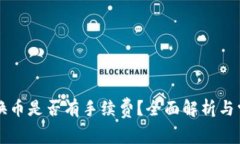 以太坊钱包换币是否有手