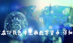 如何在TP钱包中兑换数字货