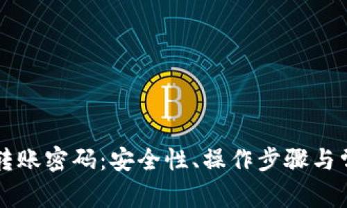 以太坊钱包转账密码：安全性、操作步骤与常见问题解析