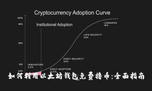 如何利用以太坊钱包免费撸币：全面指南
