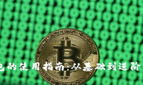 Token 钱包的使用指南：从基础到进阶的全面解析