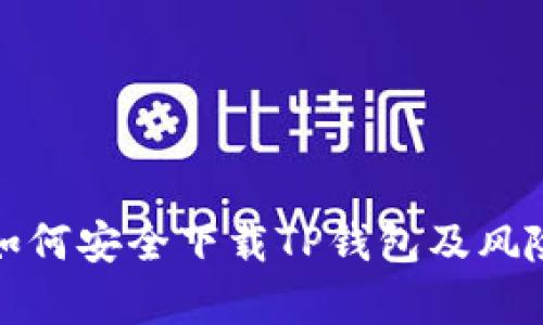 安卓用户如何安全下载TP钱包及风险取消指南