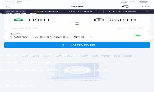 根据您的需求，以下是我为您准备的内容。



  区块链钱包哪个最安全可靠？2023年最佳选择分析 / 

关键词：

 guanjianci 区块链钱包,安全可靠,数字货币,加密技术,最佳选择 /guanjianci 

div
引言
随着数字货币的普及，区块链钱包的重要性与日俱增。无论您是首次接触加密货币的新手，还是已经拥有丰富经验的投资者，选择一个安全可靠的区块链钱包，总是您首要考虑的问题。那么，到底哪个区块链钱包最安全可靠呢？2023年提供了众多选择，各具特点。本文将为您深入分析，并给出当前市场上最值得信赖的区块链钱包推荐。

区块链钱包的种类
在选购区块链钱包之前，首先需要了解不同类型的钱包以及它们各自的优缺点。区块链钱包可以大致分为以下几类：

1. 热钱包
热钱包是指在线钱包，通常与互联网直接连接。它们方便用户随时随地进行交易，适合频繁的小额交易。然而，热钱包的安全性相对较低，因为黑客有可能通过网络攻击盗取用户的资金。

2. 冷钱包
冷钱包则是离线储存方式，不直接连接到互联网，安全性更高。冷钱包通常包括硬件钱包和纸钱包，非常适合长期存储大量数字资产。然而，它们在使用上不如热钱包方便，特别是当需要进行频繁交易时。

3. 软件钱包
这类钱包可以安装在个人电脑或手机上，结合了热钱包和冷钱包的优缺点。软件钱包一般比热钱包安全，但也需要注意防范病毒和恶意软件。

4. 硬件钱包
硬件钱包是最安全的选择，通常以USB设备的形式存在。它们离线保管私钥，防止网络攻击。尽管价格较高，但对于持有大量数字货币的投资者而言，是非常值得投资的安全保障。

如何评估钱包的安全性
在选择区块链钱包时，安全性是最重要的考量因素。以下是评估钱包安全性的一些关键指标：

1. 私钥管理
私钥是您数字资产的核心，安全保管私钥是确保您资产安全的第一步。某些钱包允许用户自行管理私钥，而有些钱包则将私钥存储在服务器上，这种做法可能增加风险。因此，选择允许用户控制私钥的钱包更为安全。

2. 多重签名
多重签名钱包要求多个密钥才能完成交易，这提供了一层额外的安全性。如果您的钱包支持多重签名机制，将显著降低资金被盗的风险。

3. 开源代码
一个开源代码的钱包，允许社区的安全专家审核其安全性。由于其代码透明，发现漏洞和安全问题的难度将大大降低：这是评估钱包安全性的重要指标。

4. 用户评价与信誉
查看其他用户的评价也是评估钱包安全性的有效方法。知名的钱包通常会有较高的安全性和良好的用户口碑，可以在论坛和评价网站上寻找相关信息。

5. 自我安全措施
良好的钱包不仅提供安全保障，还会教育用户如何提高自身的安全性。有关如何使用二步验证、备份钱包等信息都非常重要。

2023年最佳安全区块链钱包推荐
以下是2023年市场上被广泛认可的一些安全可靠的区块链钱包：

1. Ledger Nano X
Ledger Nano X被认为是最安全的硬件钱包之一。它支持大量的加密货币，且私钥在设备上离线存储。它还提供蓝牙功能，便于移动设备使用，但价格也相对较高。

2. Trezor Model T
Trezor是另一个知名的硬件钱包品牌，特别适合对安全有高需求的用户。Model T具有触摸屏，操作更加便捷，它的开源代码也提供了很好的安全保障。

3. Exodus
Exodus是一个软件钱包，界面友好，适合初学者使用。虽然它的安全性不如硬件钱包，但提供了良好的私钥管理，同时支持多种加密货币，是一个不错的选择。

4. Electrum
Electrum是比特币官方钱包，开源且支持硬件钱包。它以其快速和轻便而受到用户喜爱，适合频繁进行比特币交易的用户。

5. Atomic Wallet
Atomic Wallet是一款多币种钱包，支持超过500种加密货币。其安全性强，用户可以全权控制私钥，同时还提供去中心化的交易服务。

总结
对于选择安全可靠的区块链钱包，用户需要评估自己的需求及交易习惯。是否偏向于频繁交易，还是希望长期持有资产？在多种选择中，选择适合自己的钱包至关重要。希望本文对您在选择安全可靠的区块链钱包上有所帮助。
/div

div
可能相关的问题

1. 如何确保我的数字货币钱包安全？
确保数字货币钱包安全的步骤包括选择安全性高的钱包类型、定期更新软件、使用强密码和二步验证等安全措施。此外，定期备份钱包数据也是保护资金安全的关键措施。

2. 如何恢复被盗或丢失的钱包？
许多钱包都提供恢复种子短语作为新增安全层。如果钱包被盗或者丢失，用户可以使用恢复种子短语重建钱包。但这必须在安全的环境中进行，否则可能导致资金损失。

3. 热钱包与冷钱包的区别是什么？
热钱包与冷钱包的主要区别在于连接互联网的状态。热钱包在线、使用方便，却相对不安全；冷钱包则离线、相对安全，但不够方便。因此用户应根据使用需求选择合适的钱包类型。

4. 加密货币钱包的私钥是什么？
私钥是用户访问和管理其数字货币资产的唯一证书。只有私钥持有者才能进行数字货币的转出和管理，因此保护私钥至关重要。

5. 选择钱包时，我该关注哪些功能？
选择钱包时应关注私钥管理、多重签名、用户友好性、支持的加密货币种类、以及安全隐藏机制等。此外，用户评价和社区反馈也是判断钱包功能的重要标准。
/div