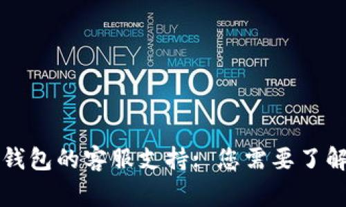 比特币钱包的客服支持: 您需要了解的事项