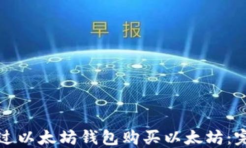 
如何通过以太坊钱包购买以太坊：完整指南