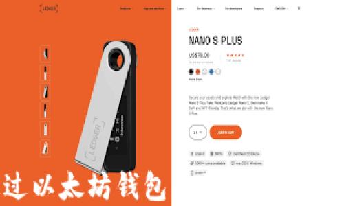 
如何通过以太坊钱包购买以太坊：完整指南